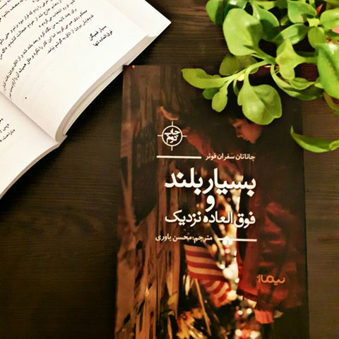 یادداشتی بر رمان «بسیار بلند و فوق العاده نزدیک» اثر جاناتان سفران فوئر 